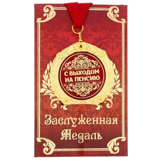 

Медаль «С выходом на пенсию» (на открытке), Золотистый, медаль