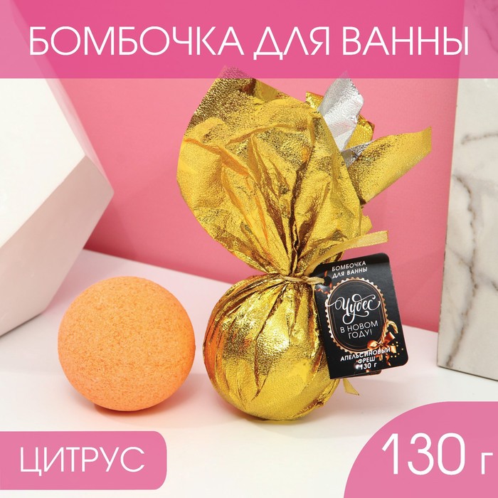 

Бомбочка для ванны Чудес в Новом году!, 130 г, аромат апельсиновый фреш