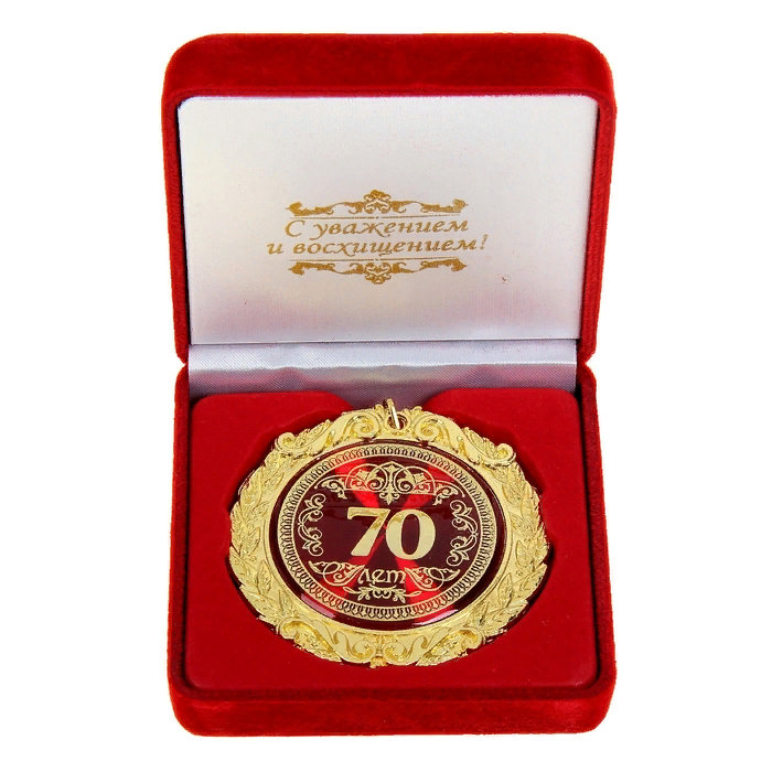 

Медаль «С юбилеем 70 лет» (в бархатной коробочке), Золотистый, медаль