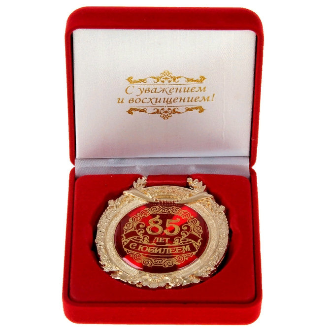 

Медаль «С юбилеем 85 лет» (в бархатной коробочке), медаль