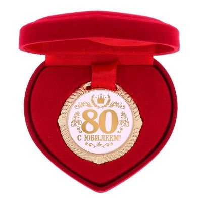 

Медаль «С юбилеем 80 лет» (в коробочке в виде сердца), Золотистый, медаль