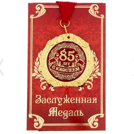 

Медаль «С юбилеем 85 лет» (на открытке), Золотистый, медаль