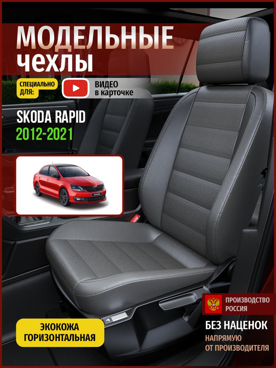 

Чехлы на сиденья Чехлы.ру для Шкода Рапид 1 седан 4898AV908FT экокожа серый, 693