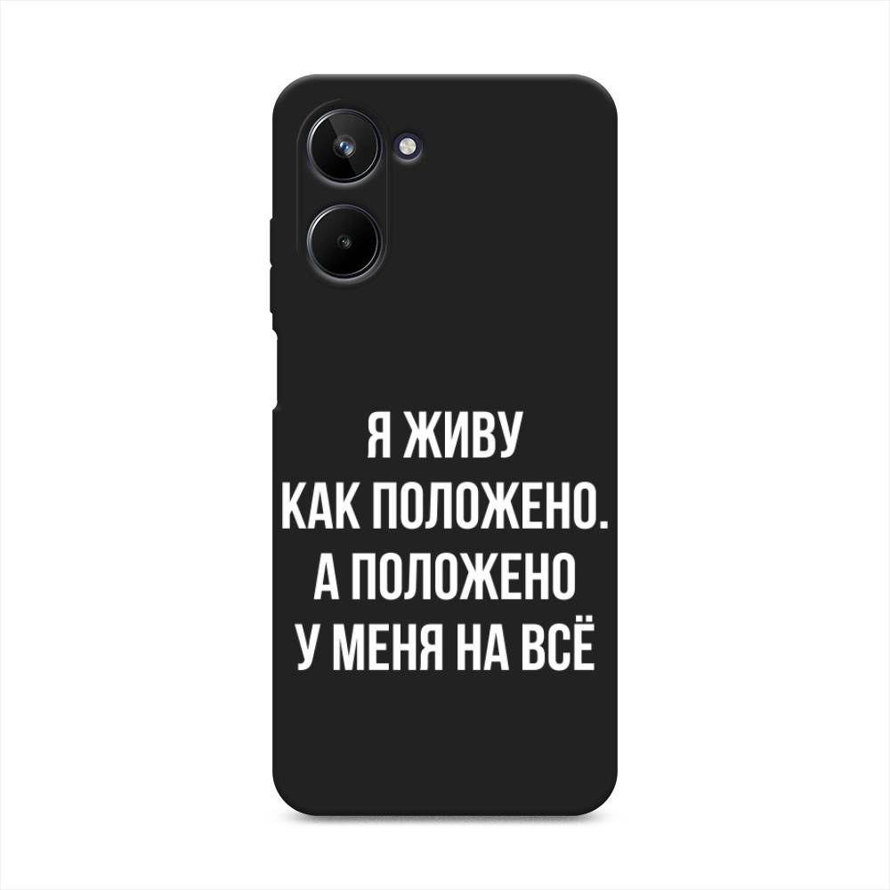 

Чехол Awog на Realme 10 4G "Живу как положено", Серый, 2512152-1