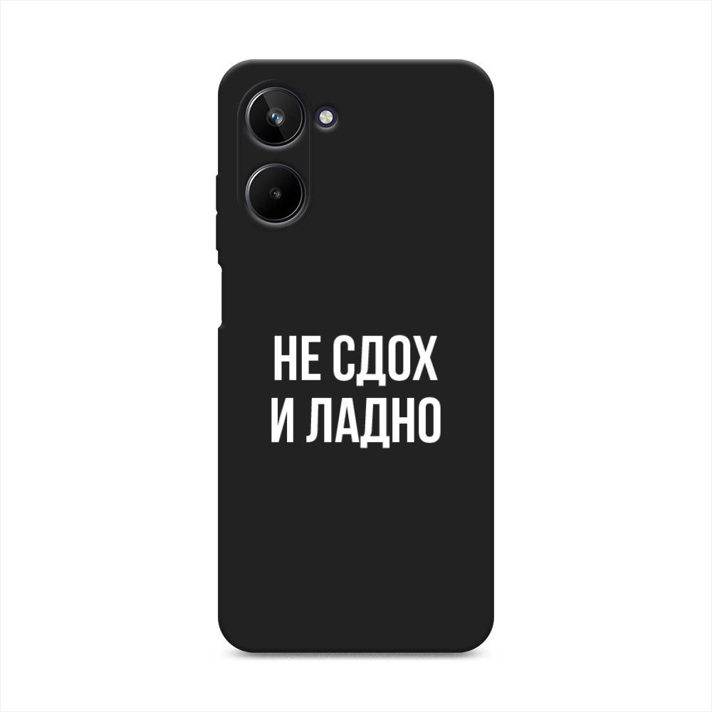 

Чехол Awog на Realme 10 4G "Не сдох и ладно", Бежевый;белый;прозрачный, 2512152-1