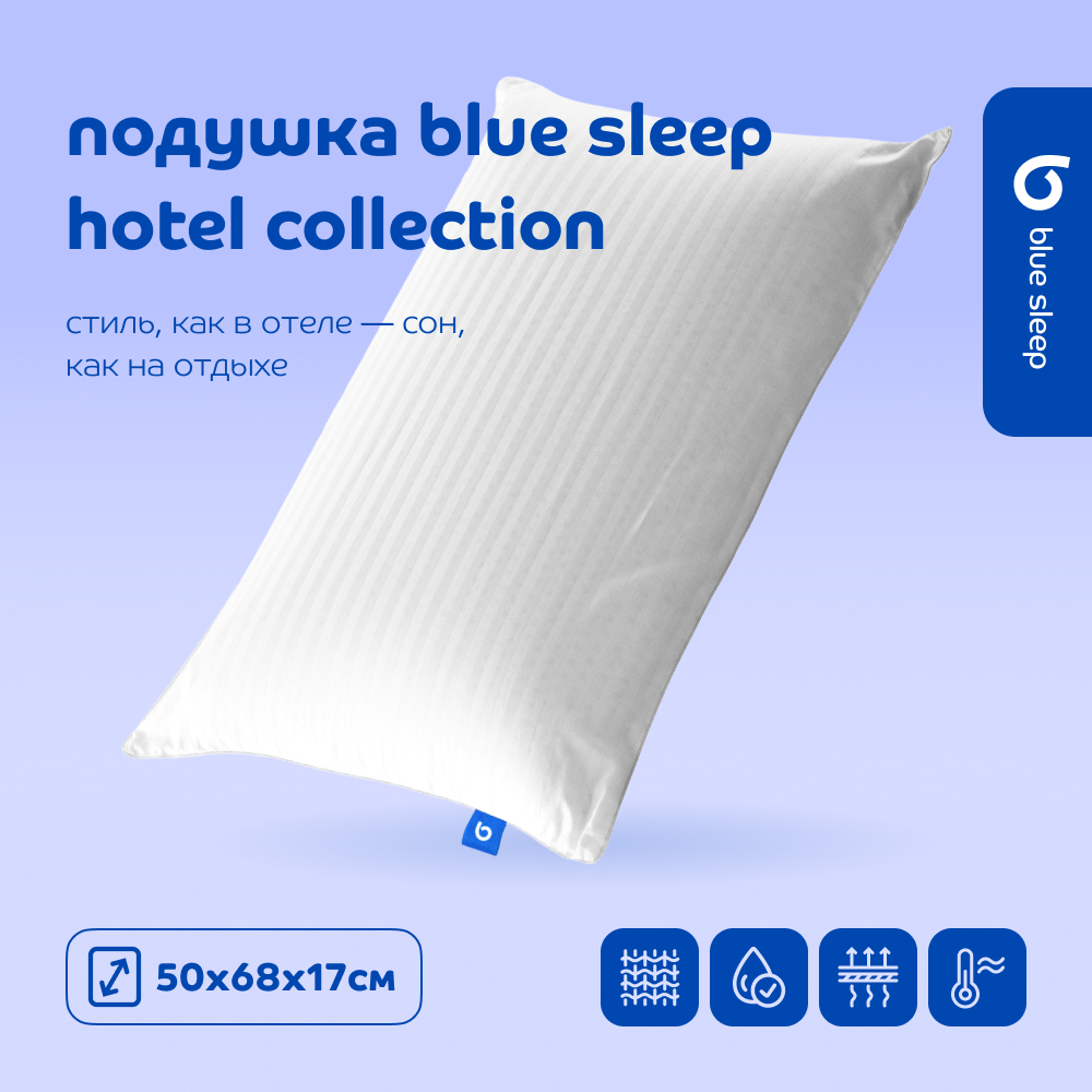 Подушка Blue Sleep Hotel Collection 50x68 см