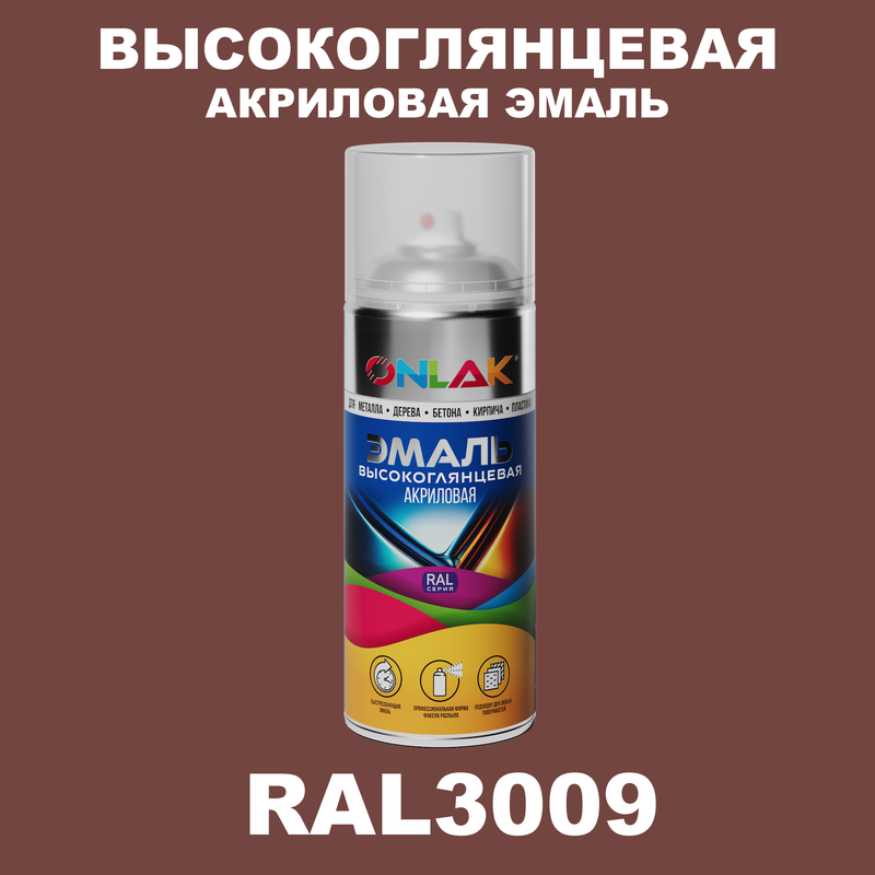 Эмаль акриловая ONLAK RAL 3009 RAL-AKRGL-SPREY красный