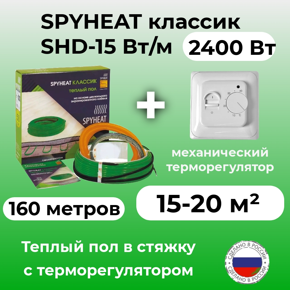 Теплый пол в стяжку с терморегулятором SpyHeat SHD-15-2400 (15-20 м2), 2400 Вт, 160 метров