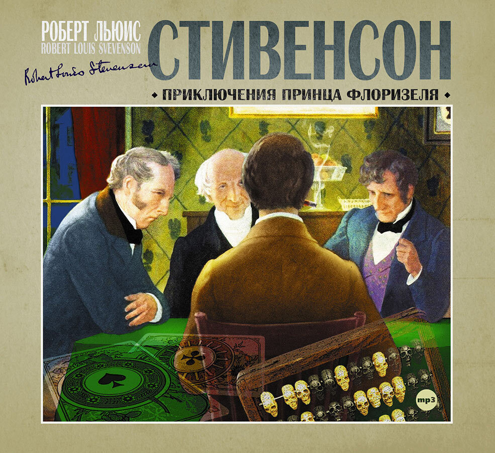 

Приключения принца Флоризеля Аудиокнига