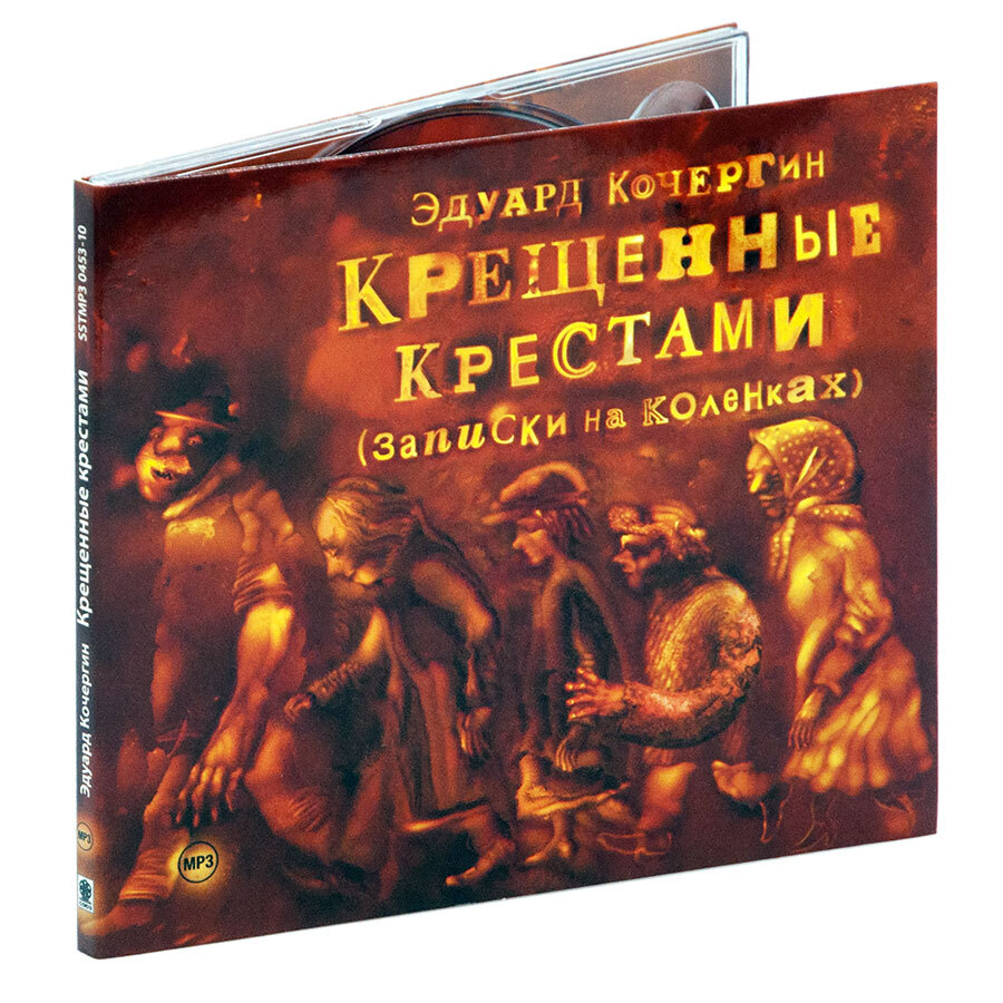 

Крещенные крестами Аудиокнига