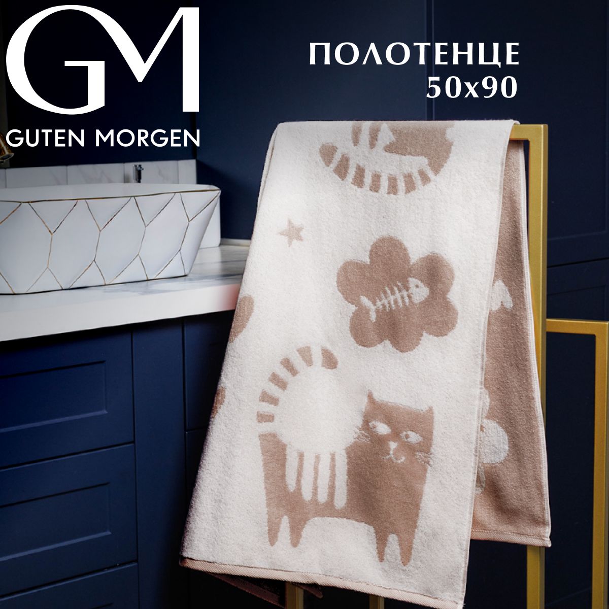 

Полотенце махровое Guten Morgen 50х90 см, ПМ-КЛБеж-50-90