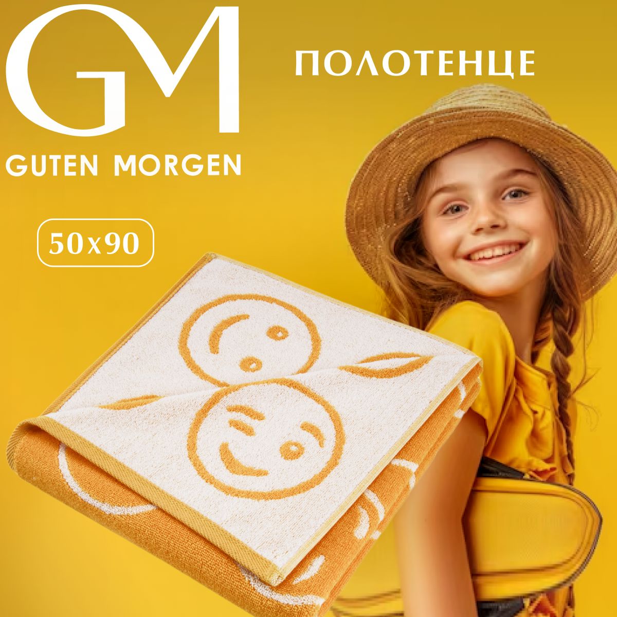 Полотенце махровое Guten Morgen 50х90 см