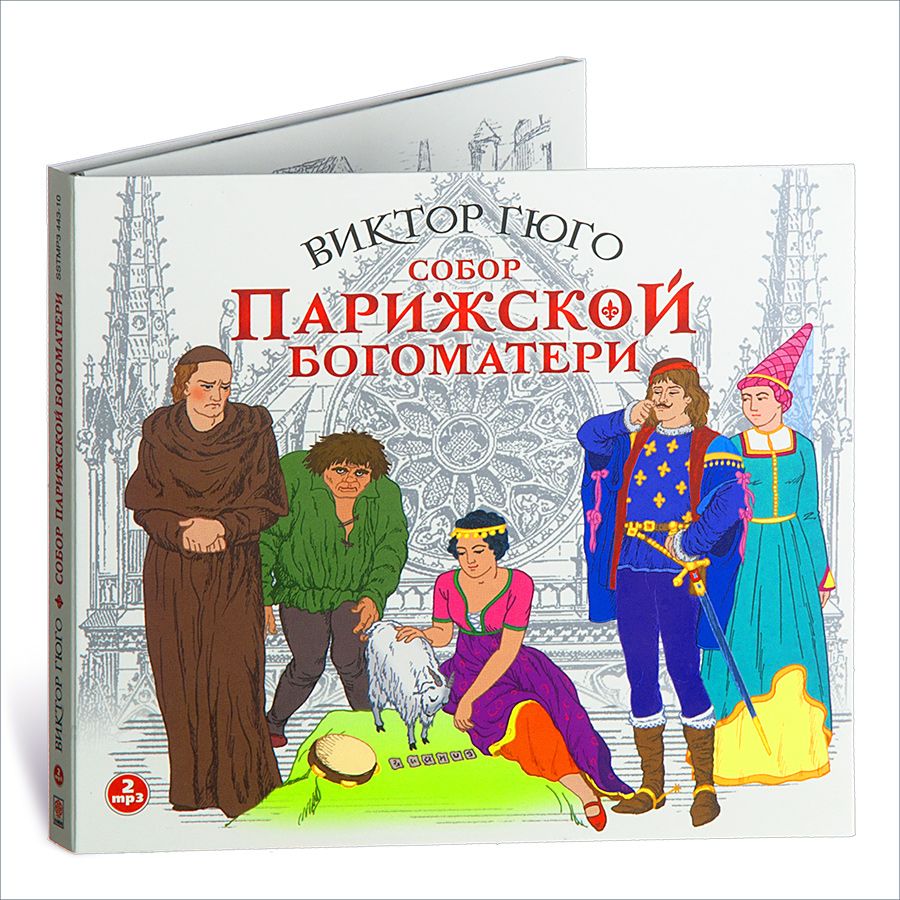 

Собор Парижской Богоматери Аудиокнига
