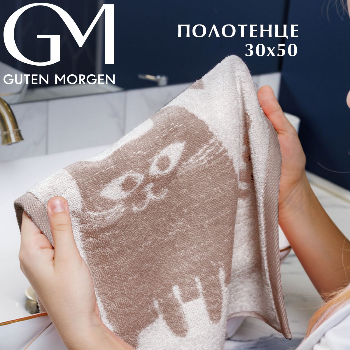 

Полотенце махровое Guten Morgen 30х50 см, ПМ-КЛБеж-30-50