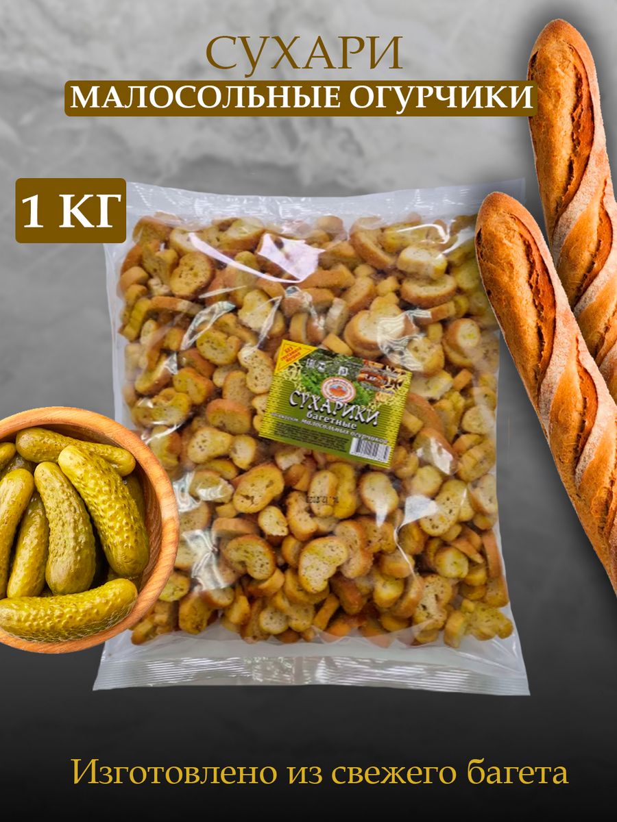 

Сухари Восточный караван багетные со вкусом малосольных огруцов, 1 кг, сухари