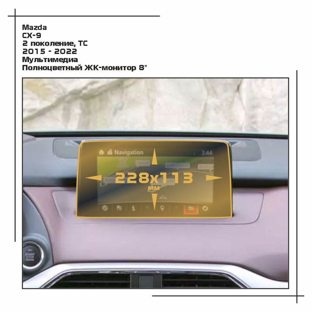 

Пленка ES для CX-9 - Мультимедиа - глянцевая - GP-MA-CX9-01, Прозрачный, Mazda