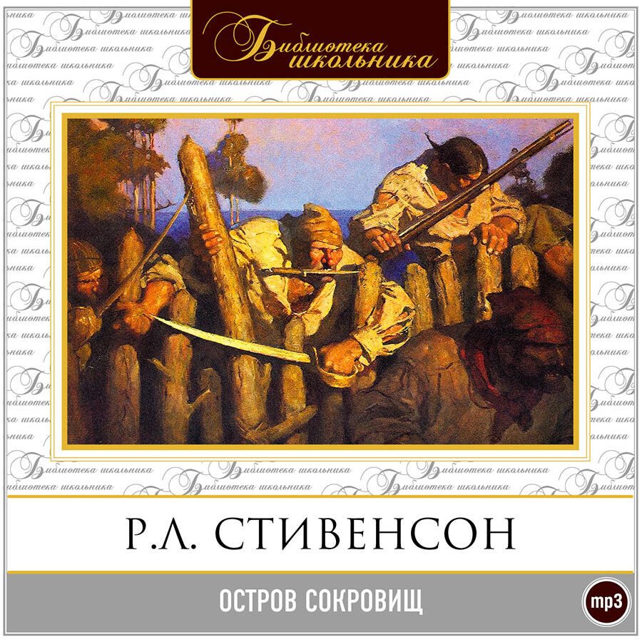

Остров сокровищ Аудиокнига