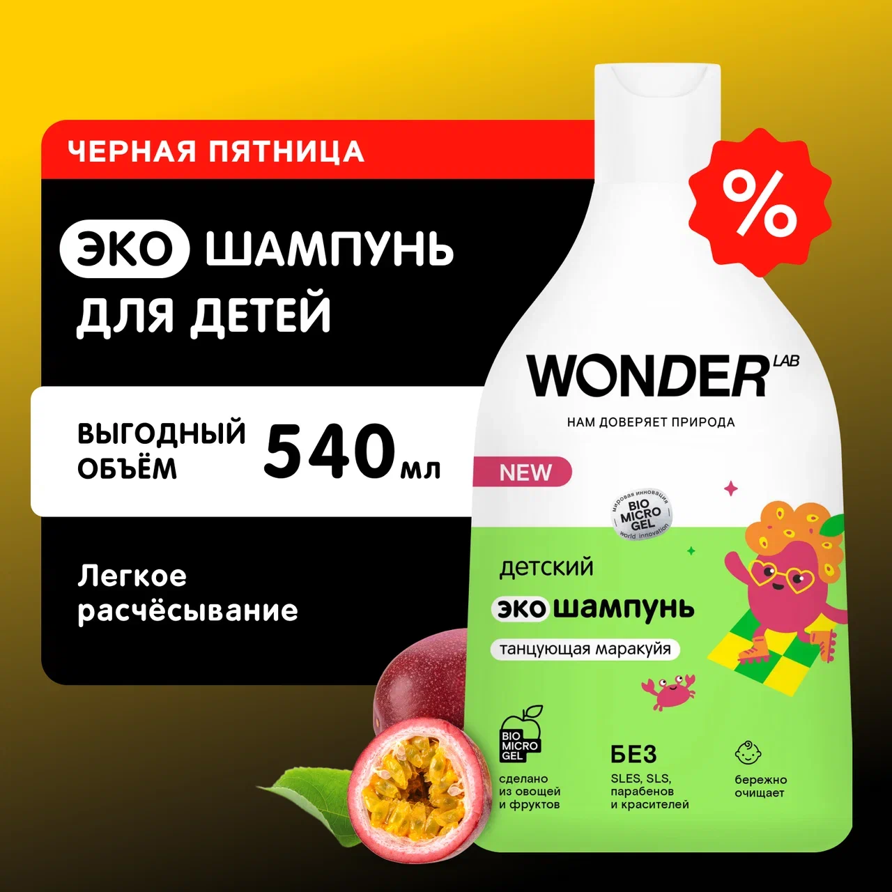 Шампунь детский Wonder Lab Танцующая маракуйя очищение, 540 мл