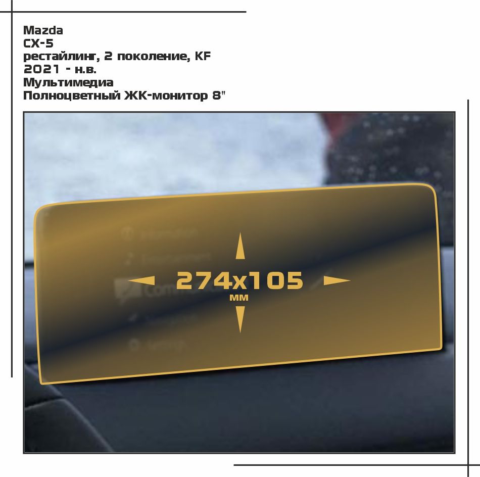 

Пленка ES для CX-5 - Мультимедиа - глянцевая - GP-MA-CX5-04, Прозрачный, Mazda