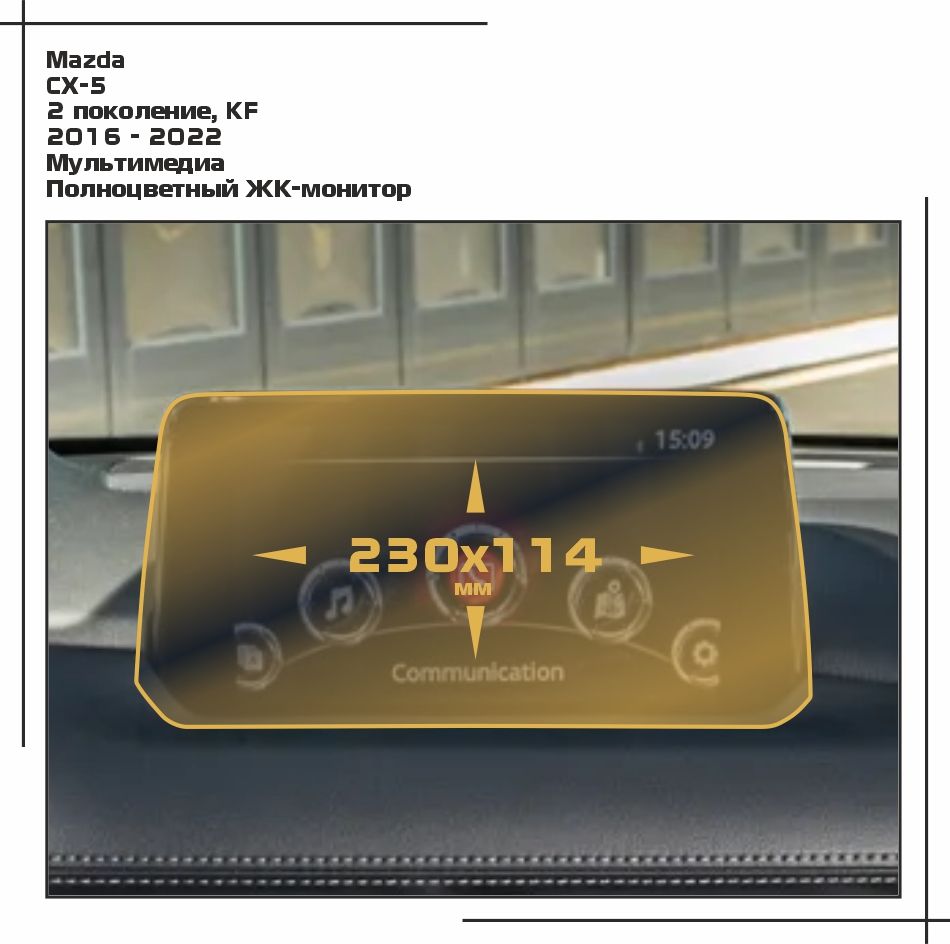 

Пленка ES для CX-5 - Мультимедиа - глянцевая - GP-MA-CX5-02, Прозрачный, Mazda