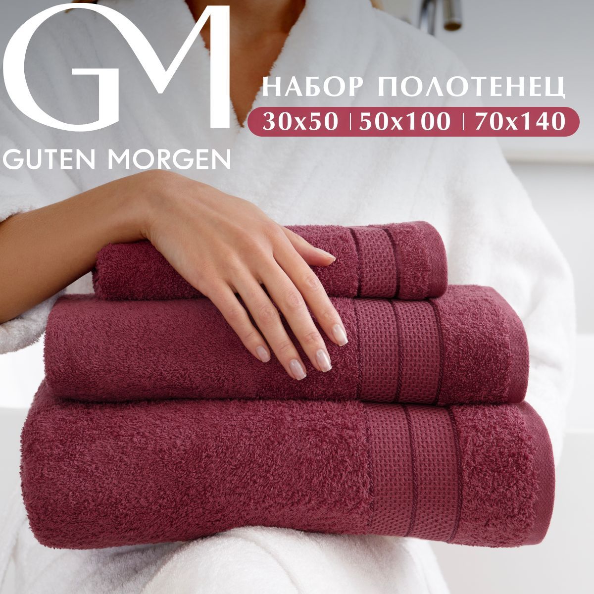 

Полотенца махровое Guten Morgen 30х50 см, 50х100 см, 70х140 см, НПМ-АлМрсл-30-50-70