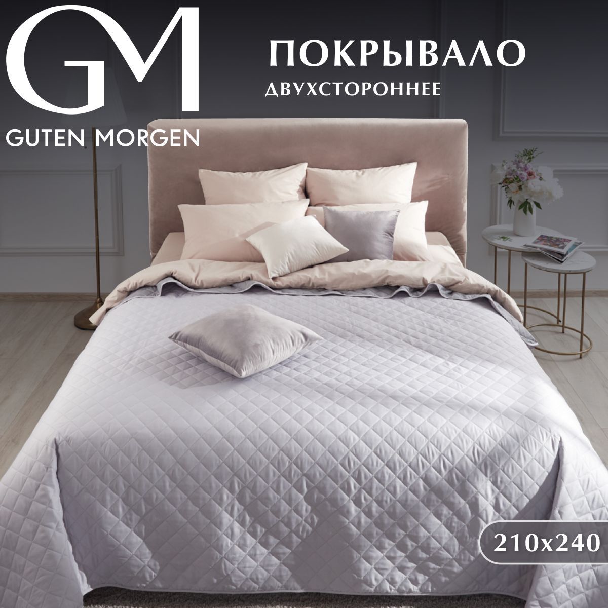 Покрывало стеганое Guten Morgen 210х240 см 1880₽