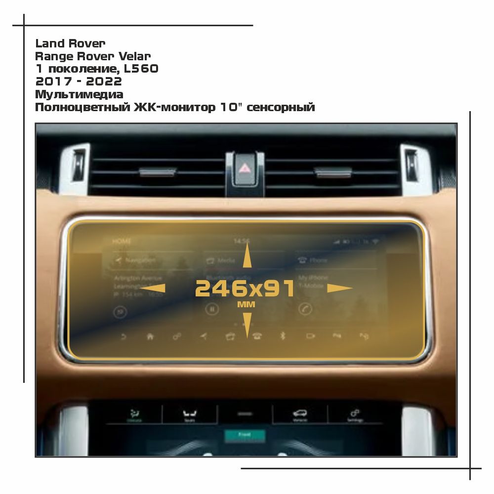 

Пленка ES для Range Rover Velar - Мультимедиа - глянцевая - GP-LR-RRV-02, Прозрачный, Land Rover