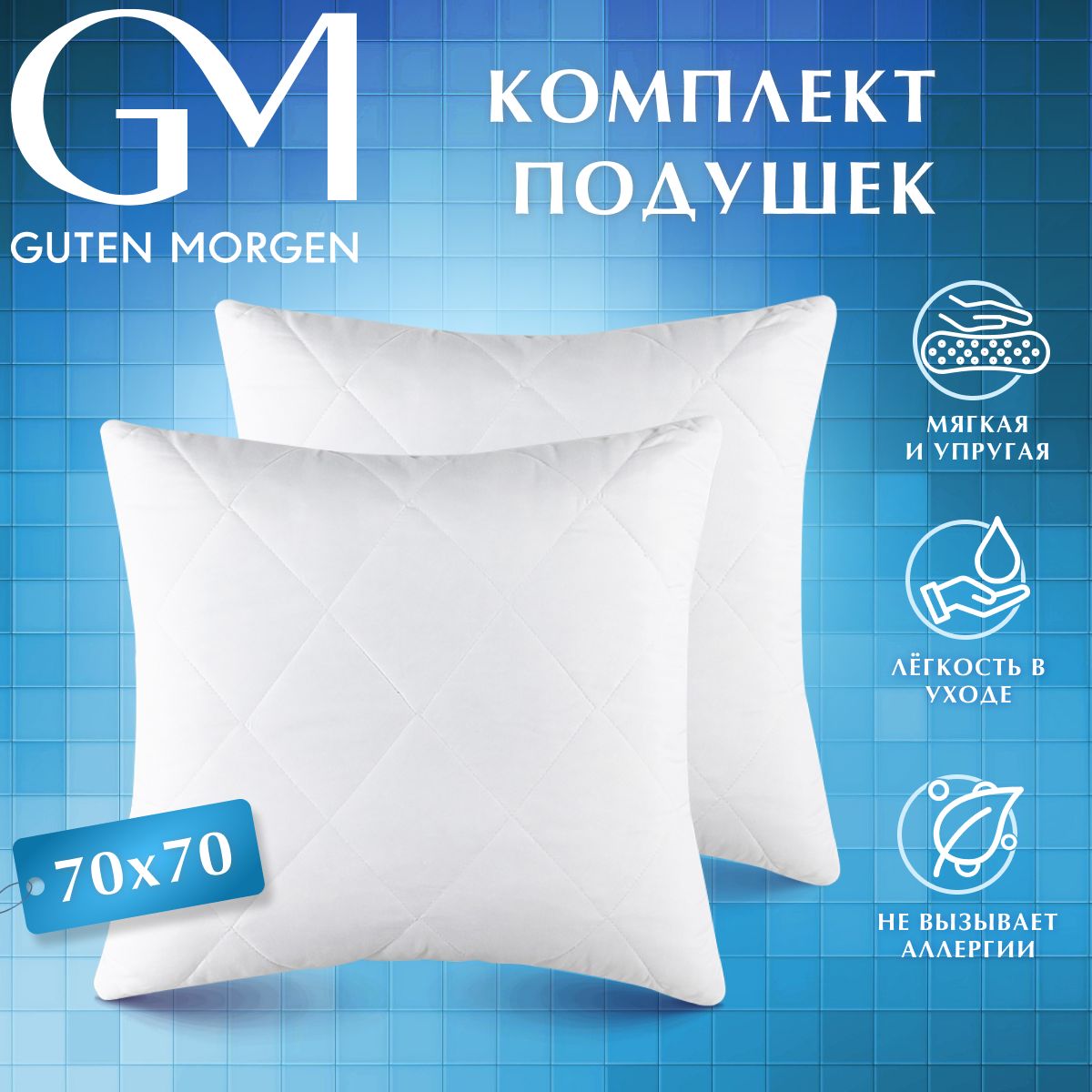 Комплект подушек стеганых Guten Morgen Холлофайбер Микрофибра Softt 68х68 см (2 шт.)