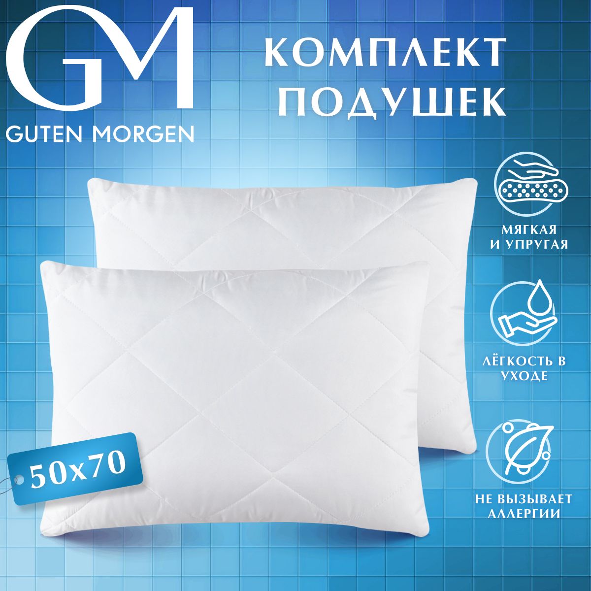 Комплект подушек стеганых Guten Morgen Холлофайбер Микрофибра Softt 50х70 см (2 шт.)