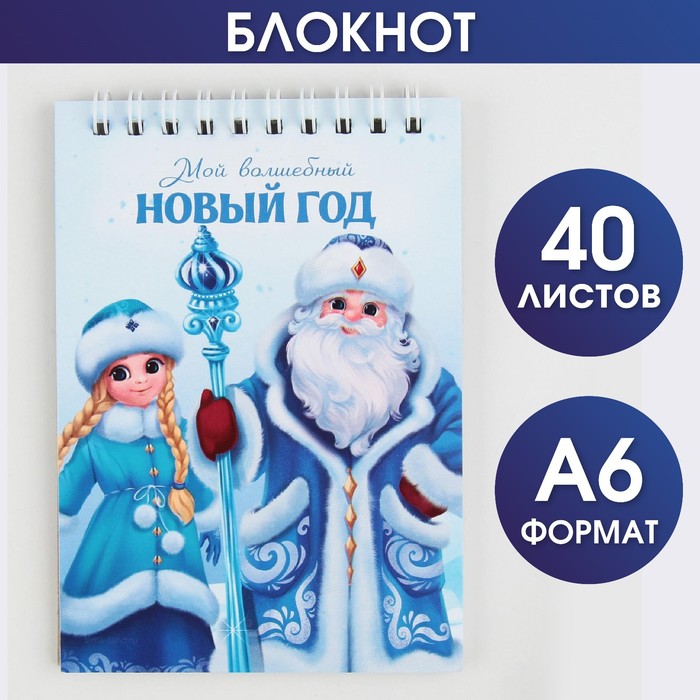 

Блокнот Мой волшебный Новый год А6, 40листов, мягкая обложка, на гребне