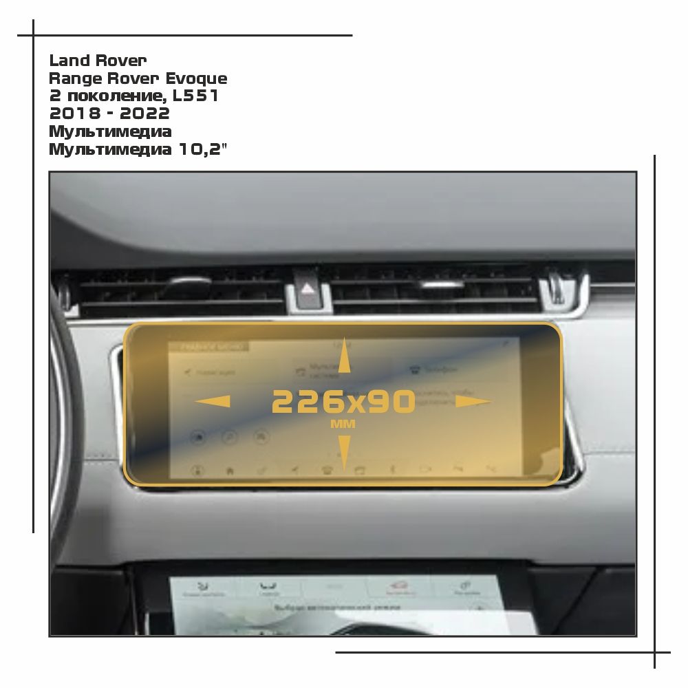 

Пленка ES для Range Rover Evoque - Мультимедиа - глянцевая - GP-LR-RRE-02, Прозрачный, Land Rover