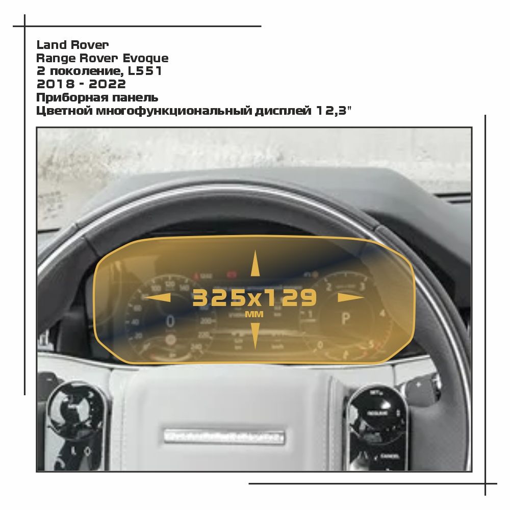 

Пленка ES для Range Rover Evoque - Приборная панель - глянцевая - GP-LR-RRE-01, Прозрачный, Land Rover
