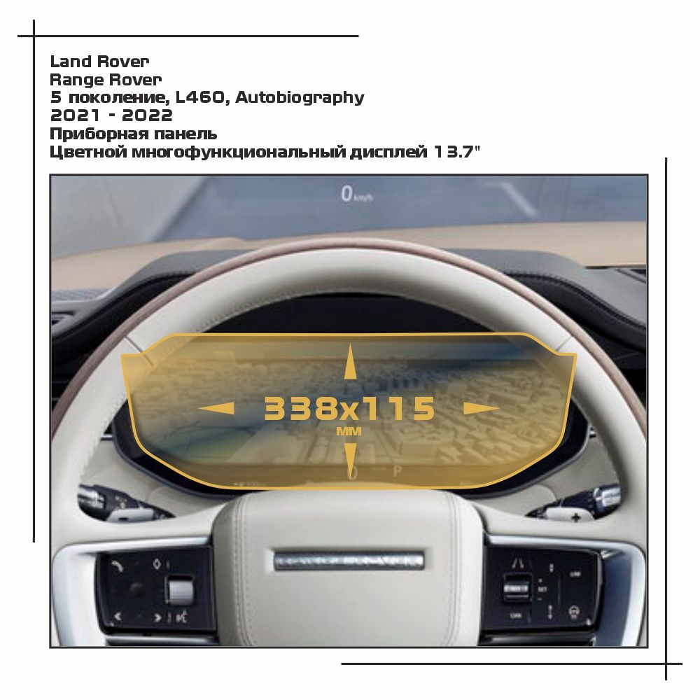 

Пленка ES для Range Rover - Приборная панель - глянцевая - GP-LR-RR-08, Прозрачный, Land Rover