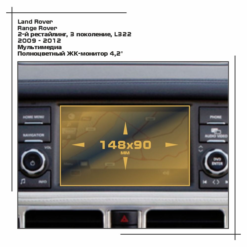 

Пленка ES для Range Rover - Мультимедиа - глянцевая - GP-LR-RR-01, Прозрачный, Land Rover