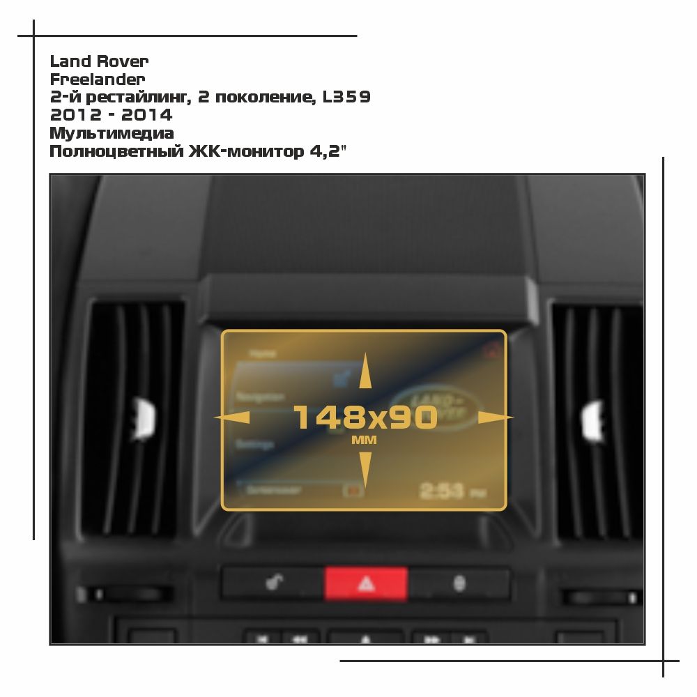 

Пленка ES для Freelander - Мультимедиа - глянцевая - GP-LR-FR-01, Прозрачный, Land Rover