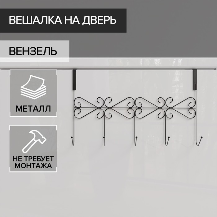 

Вешалка на дверь на 5 крючков Доляна «Вензель», 38x22,5x10 см, цвет чёрный, Вешалки "Антиквариат"