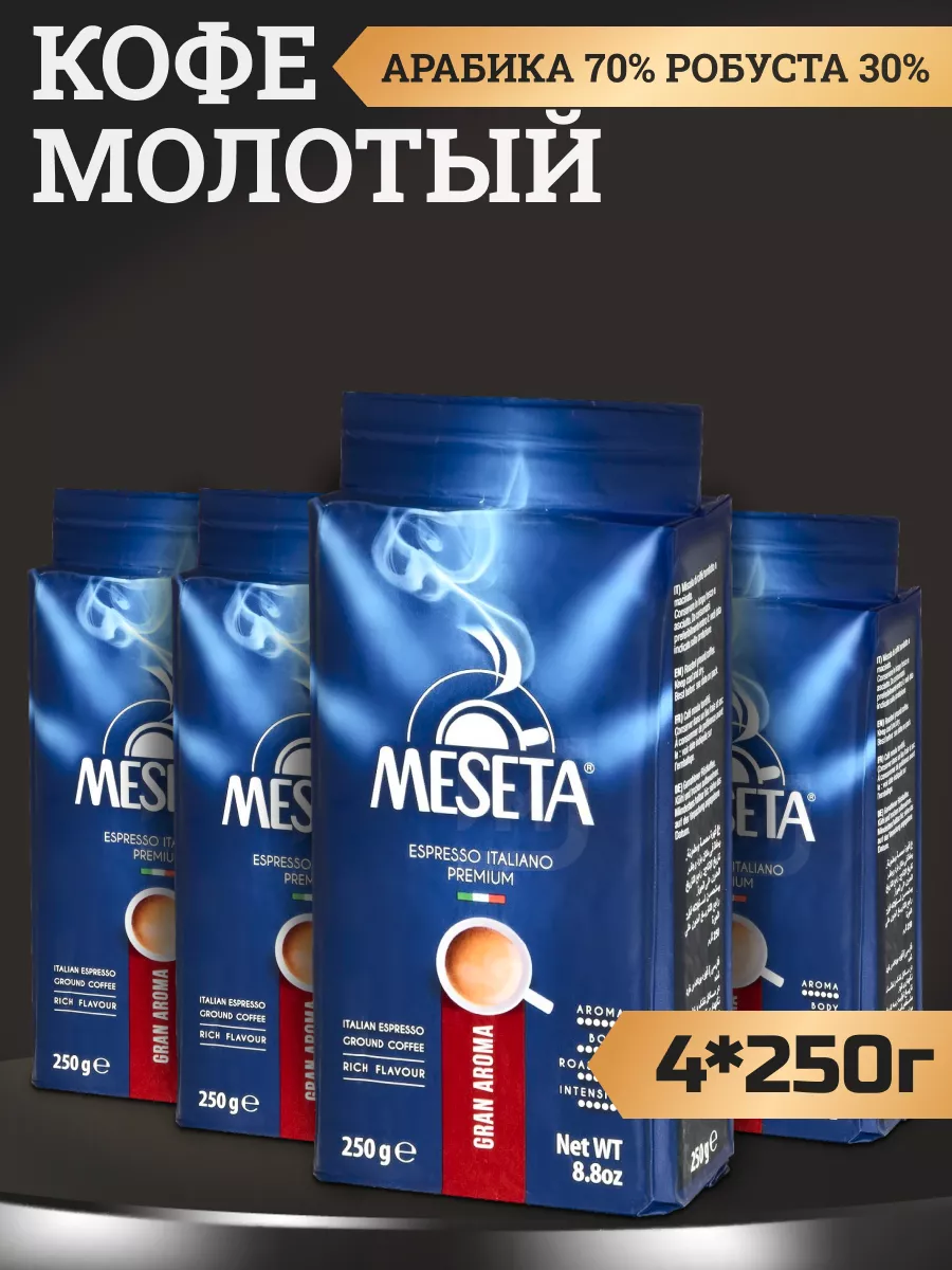 Кофе молотый Meseta Gran Aroma, 4 шт по 250 г