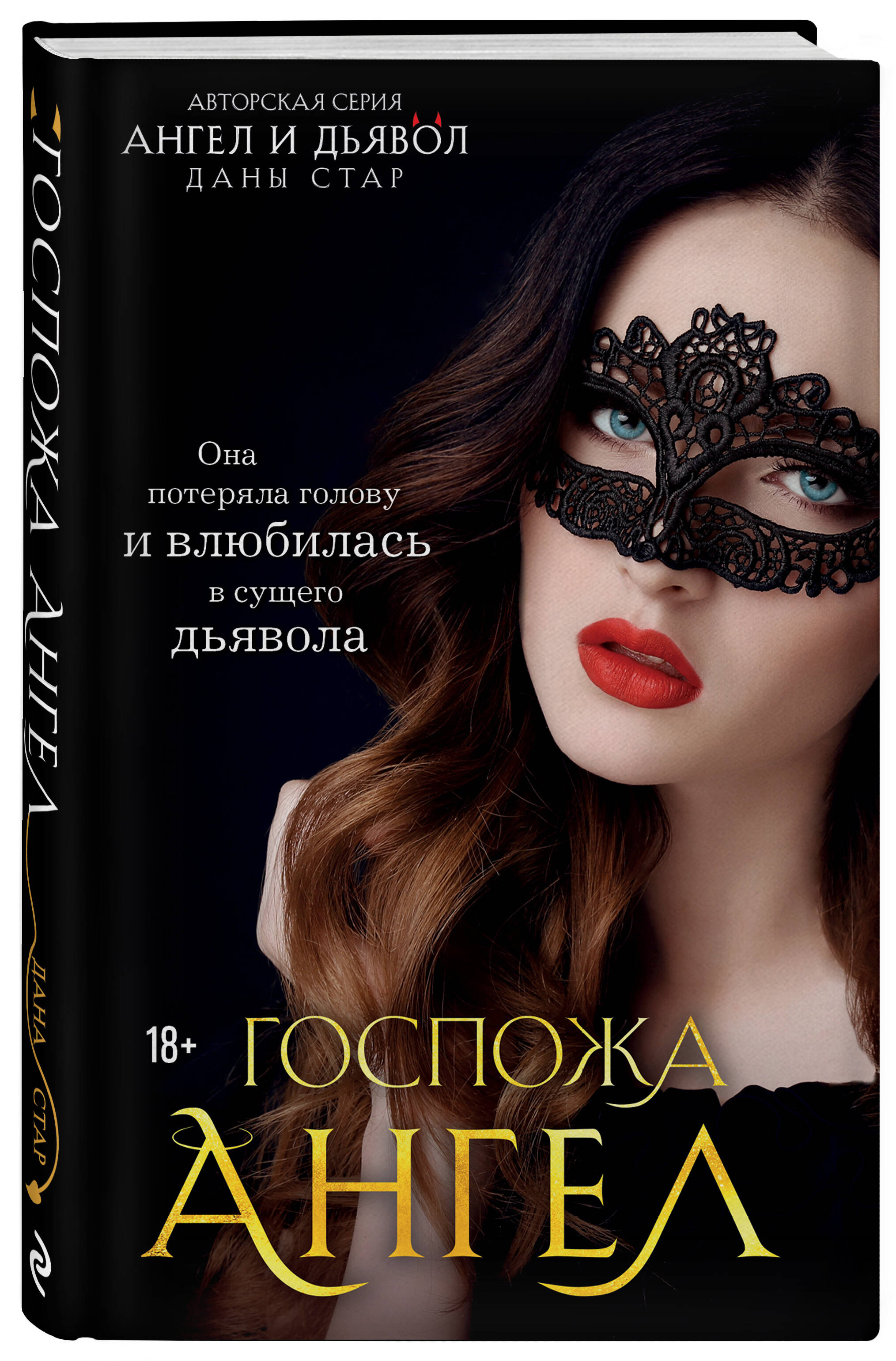 

Госпожа Ангел