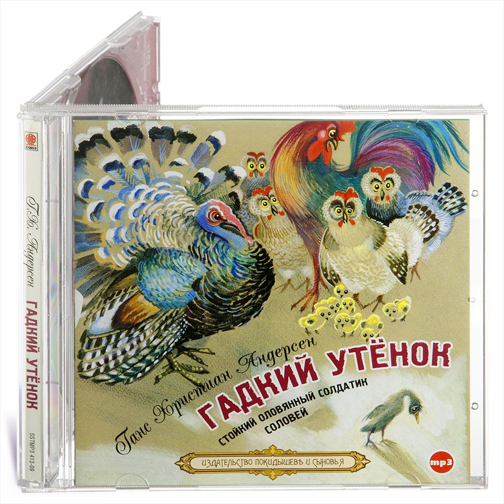 

Гадкий утенок Стойкий оловянный солдатик Соловей Аудиокнига