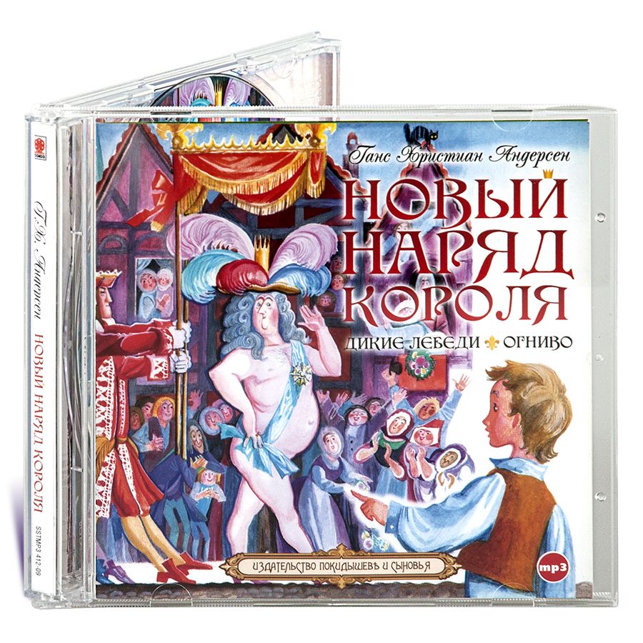 

Новый наряд короля Дикие лебеди Аудиокнига