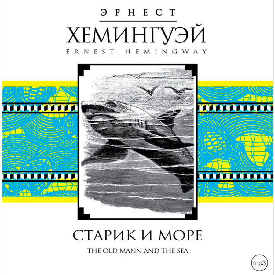 

Старик и море Аудиокнига