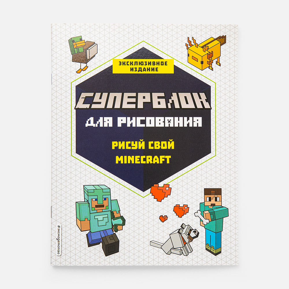 

Книга-раскраска Эксмо Рисуй свой Minecraft1 арт-блок, 32 страницы, 1 шт