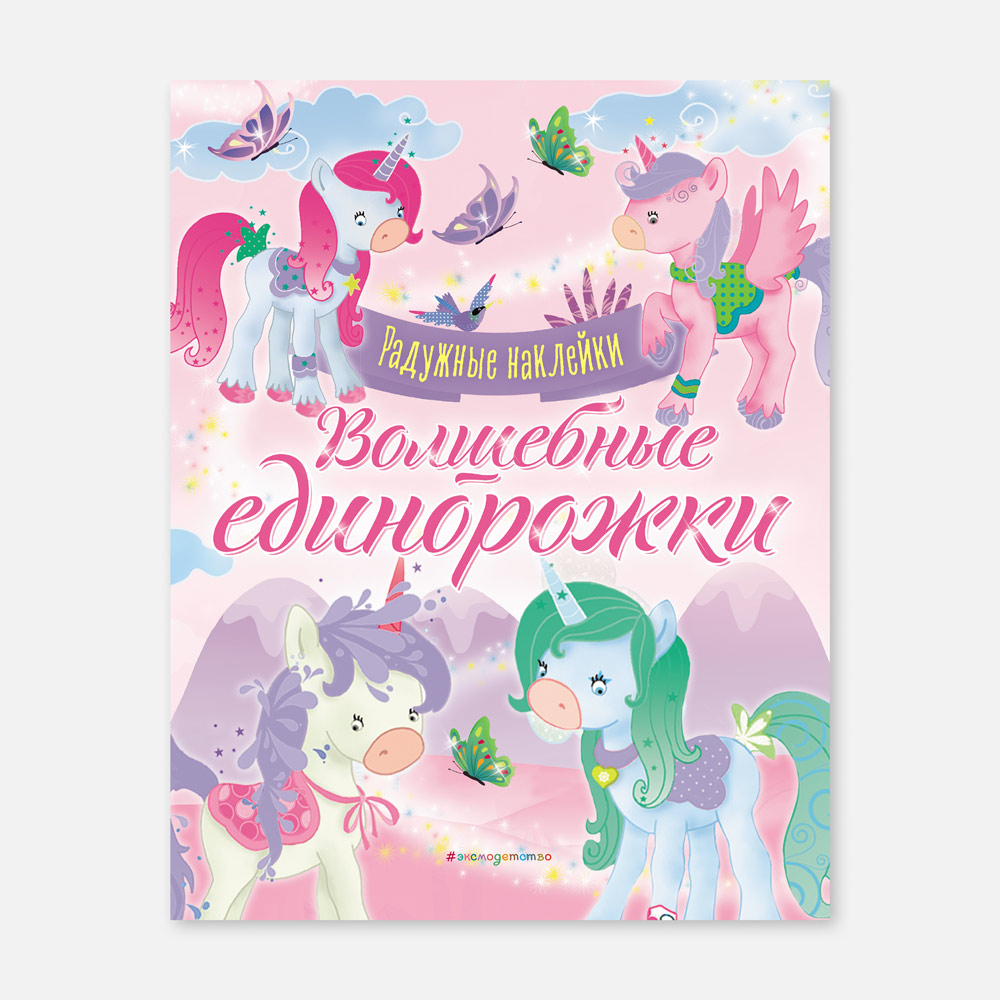 

Эксмо Волшебные единорожки 50 наклеек, 2 раскраски, 16 страниц, 1 шт