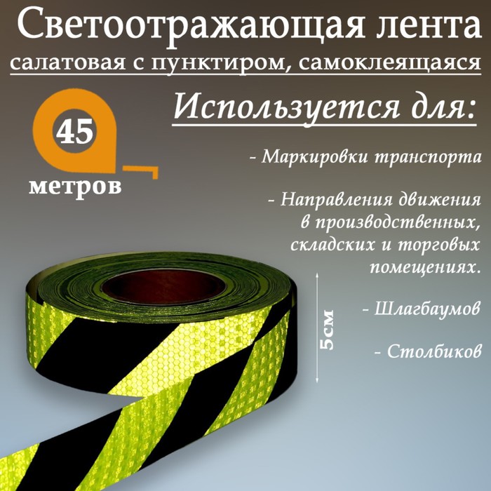 

Светоотражающая лента, самоклеящаяся, салатовая с пунктиром, 5 см х 45 м