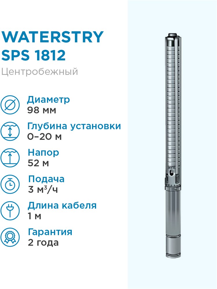 Скважиннный насос WATERSTRY SPS 1812 1х220V 0,75kW (Встроенный конденсаторный блок)