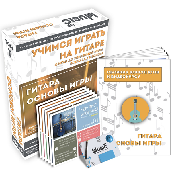 

Набор для обучения "Учимся играть на гитаре" том 1, Music UP MA-Giu1