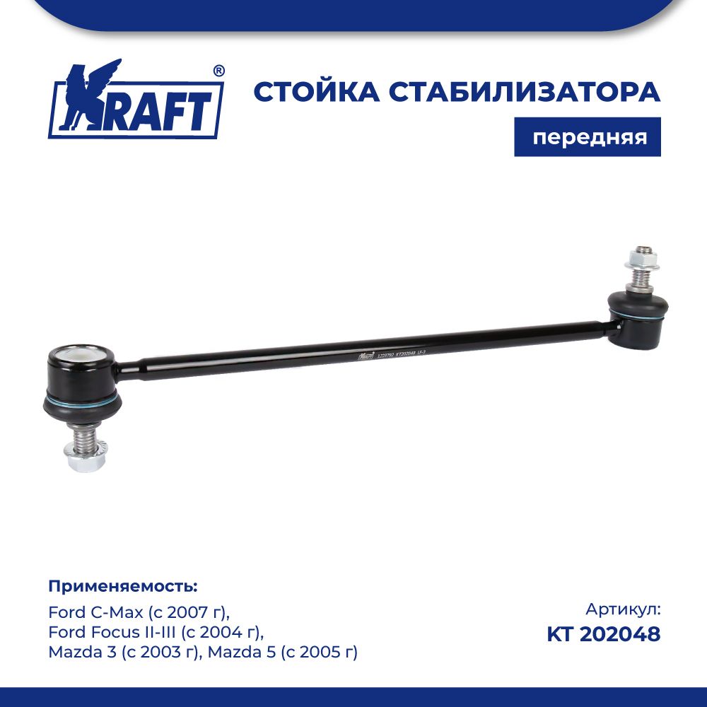 Стойка стабилиз для а/м Ford Focus, Mazda 3 KRAFT KT 202048