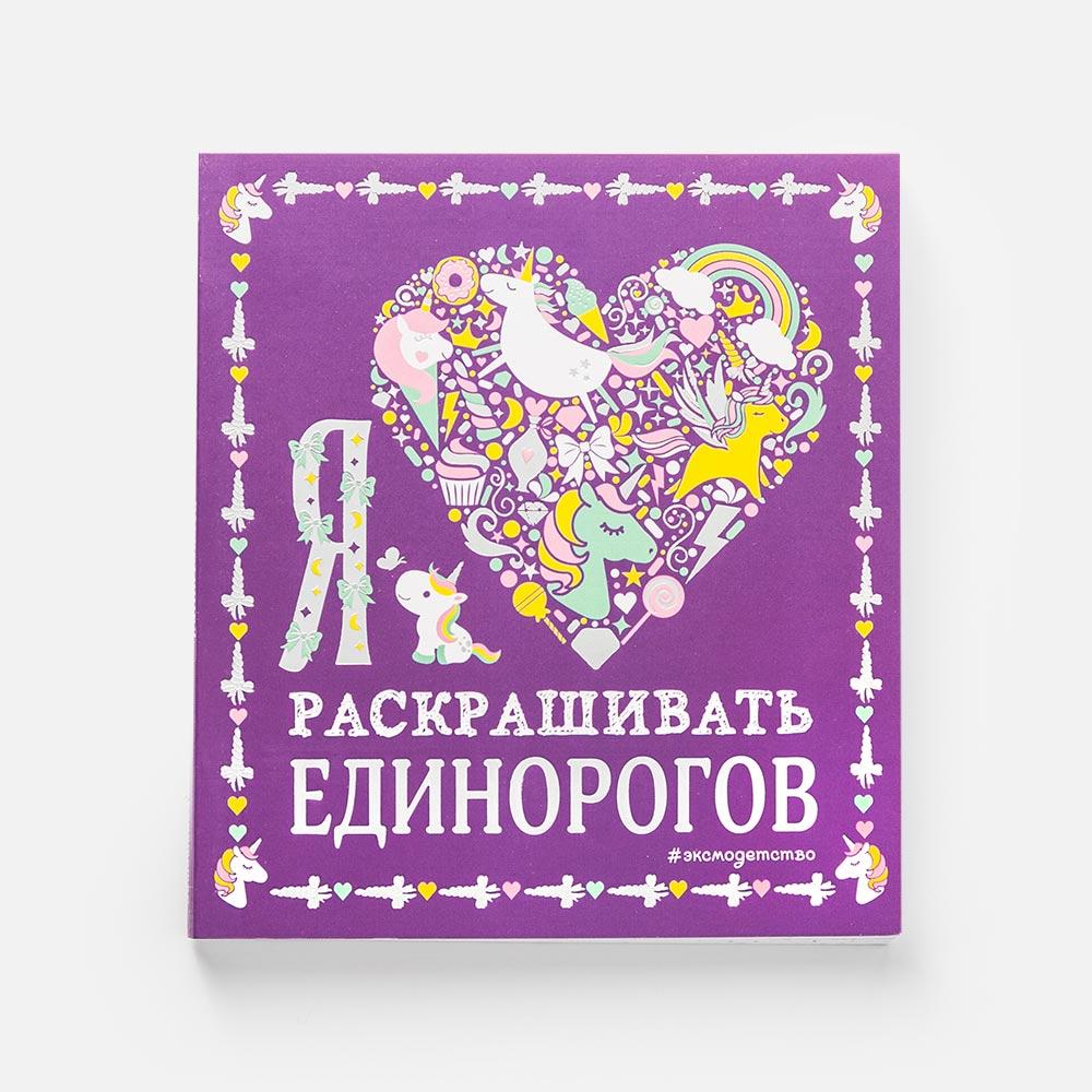 

Книга-раскраска Эксмо Я люблю раскрашивать единорогов, 128 страниц, 1 шт