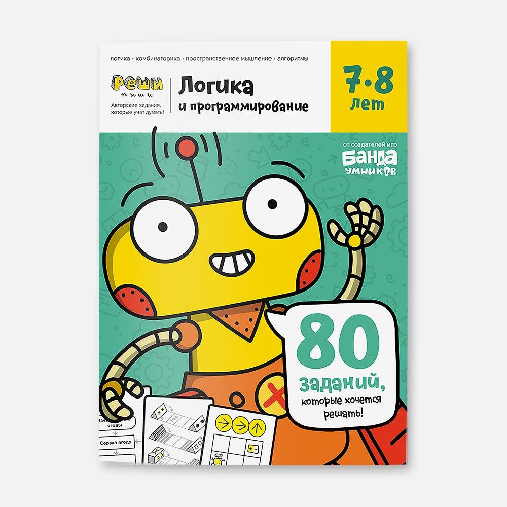 

Тетрадь Банда умников Реши-пиши Логика и программирование 7-8 лет