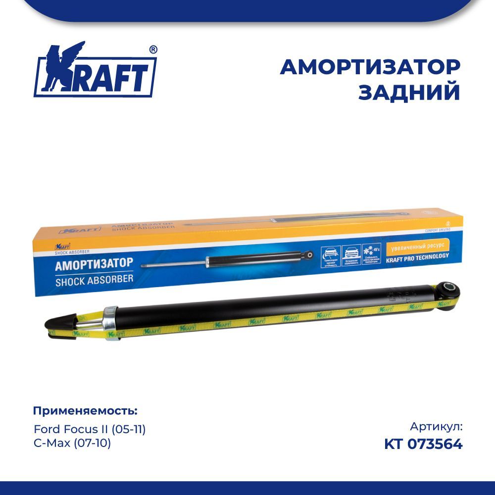 

Амортизатор задний для а/м Ford Focus II (05-11), C-Max (07-10) KRAFT KT 073564